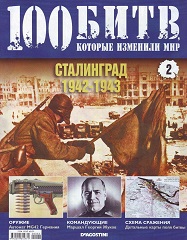 Сталинград - 1942-1943 гг.