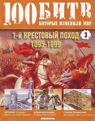 Первый Крестовый Поход - 1095-1099 гг.