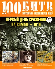 Первый день сражение на Сомме - 1916 г.