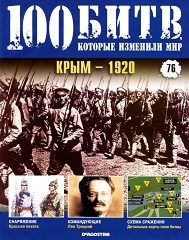 Крым - 1920 г.