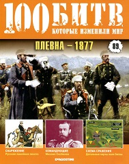 Плевна - 1877 г.