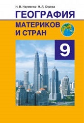 Науменко Н. В.: Учебник по географии материков и стран - 9 класс