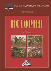 История: Серия «Учебные издания для бакалавров» - Кузнецов И.Н.