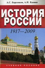 История России. 1917–2009 - Барсенков А.С.