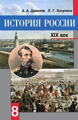 История России. XIX век: 8 класс
