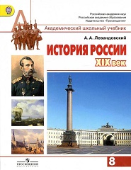 История России. XIX век: 8 класс