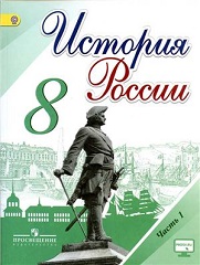 История России: 8 класс - Часть 1