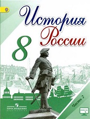 История России: 8 класс - Часть 2