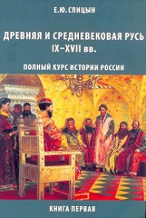 Спицын Е. Ю.: Древняя и средневековая Русь, IX–XVII вв. - Книга 1