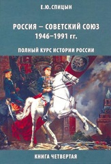 Россия — Советский Союз, 1946–1991 гг. - Книга 4 - Спицын Е.Ю.