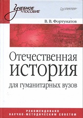 Фортунатов В. В.: Отечественная история. Учебное пособие для гуманитарных вузов