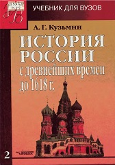 История России с древнейших времён до 1618 г. Книга 2 - Кузьмин А.Г.