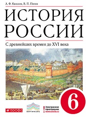 История России с древнейших времен до XVI века: 6 класс
