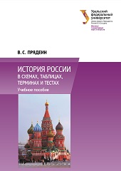 История России в схемах, таблицах, терминах и тестах - Прядеин В.С.
