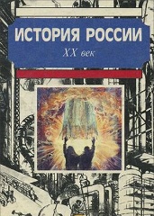 Боханов А. Н.: История России. XX век - Книга 3