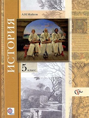 Майков А. Н.: Учебник по истории. Введение в историю - 5 класс