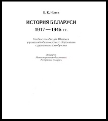 История Беларуси. 1917-1945 гг.: 10 класс - Новик Е.К.