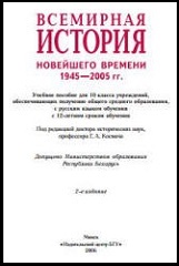 История Новейшего времени. 1945-2005 гг.: 10 класс - Космач Г.А.