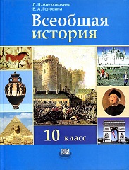 С древнейших времен до конца XIX века: 10 класс - Алексашкина Л.Н.