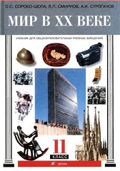 Сороко-Цюпа О. С.: Учебник по всеобщей истории. Мир в XX веке - 11 класс