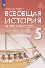 История Древнего мира: 5 класс - Саплина Е.В.