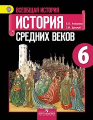 История Средних веков: 6 класс - Агибалова Е.В.