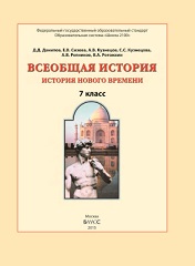 История Нового времени: 7 класс - Данилов Д.Д.