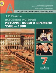 История Нового времени. 1500-1800: 7 класс - Ревякин А.В.