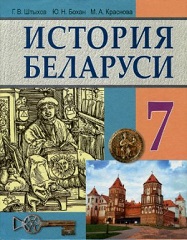 История Беларуси: вторая половина XIII - первая половина XVI в.: 7 класс - Штыхов Г.В.