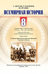 Первый период новой истории (XVI-XIX вв.): 8 класс - Джураев У.Т.