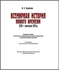 История Нового времени. XIX - начало XX в.: 9 класс - Кошелев В.С.